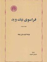 فراسوی نیک و بد  | فردریش نیچه