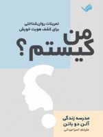 من کیستم تمرینات روان شناختی برای کشف هویت خویش: مدرسه زندگی | آلن دوباتن