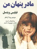 مادر پنهان من  | فیلیس ویتسل