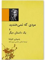 مردی که نمی خندید و یک داستان دیگر
 | یاسوناری کاواباتا