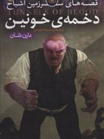قصه های سرزمین اشباح 3 (دخمه خونین) | دارن شان