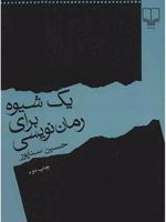 یک شیوه برای رمان نویسی  | حسین سناپور