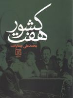هفت کشور  | محمد علی جمال زاده