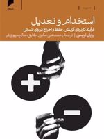 استخدام و تعدیل فرآیند کاربردی گزینش،حفظ و اخراج نیروی انسانی | برایان تریسی