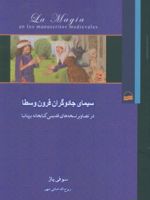 سیمای جادوگران قرون وسطا در تصاویر نسخه های قدیمی کتابخانه بریتانیا | سوفی پاژ