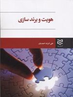 هویت و برندسازی  | علی اشرف احمدیان