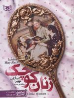 زنان کوچک (جیبی)  | لوییزا می آلکوت