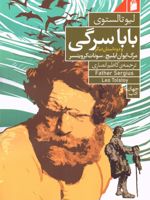 بابا سرگی و دو داستان دیگر  | لئو تولستوی