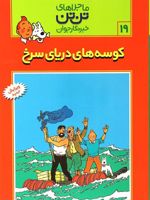 ماجراهای تن تن (19) کوسه های دریای سرخ | هرژه