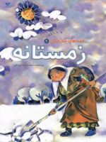 زمستانه قصه های چهار فصل 4 
 | محمدرضا یوسفی