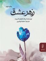 زهر عشق  | اریک امانوئل اشمیت