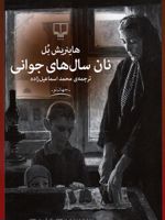 نان سال های جوانی  | هاینریش بل