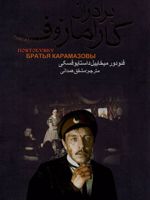 برادران کارامازوف  | فئودور داستایفسکی