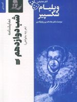 نمایشنامه شب دوازدهم  | ویلیام شکسپیر