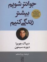 جوانتر شویم بیشتر زندگی کنیم  | دیپاک چوپرا