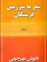 سفر به سرزمین فرشتگان  | داریوش مهرجویی