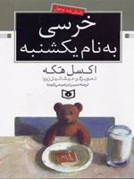 خرسی به نام یکشنبه  | اکسل هکه