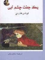 یک جفت چشم آبی  | تامس هاردی