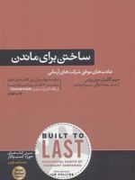 ساختن برای ماندن  | جیم کالینز