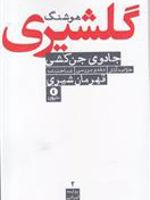 جادوی جن کشی  | قهرمان شیری