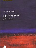 علم و دین  | تامس دیکسون