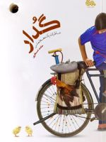 گدار  | حامد عسکری