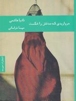 مرواریدی که صدفش را شکست  | نادیا هاشمی