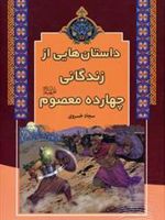داستان هایی از زندگانی چهارده معصوم  | سجاد خسروی