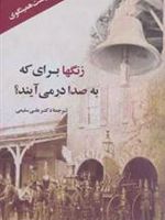 زنگها برای که به صدا درمی آیند؟  | ارنست همینگوی
