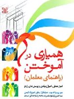 همیاری در آموختن (راهنمای معلمان) فنون عملی، اصول بنیادی و پرسش های رایج | جورج م ژاکوب