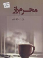 محرم راز  | زهرا احسان منش