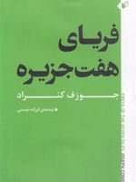 فریای هفت جزیره  | جوزف کنراد