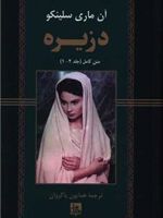 دزیره متن کامل (جلد 2-1) | آن ماری سلینکو