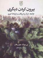 بیرون کردن دیگری جامعه، درک و دریافت و ارتباط امروز | بیونگ چول هان