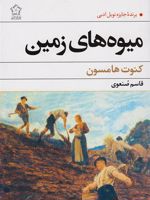 میوه های زمین  | کنوت هامسون