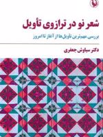 شعر نو در ترازوی تأویل نگاهی به مهم ترین تأویل های شعر نو از آغاز تا امروز
 | سیاوش جعفری