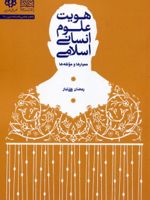 هویت علوم انسانی اسلامی معیارها و مولفه ها | رمضان علی تبار