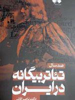 صد سال تئاتر بیگانه در ایران  | ناصر آقایی