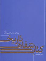 تاریخ شفاهی کتاب دفتراول:گفت و گو با ناشران و کتاب فروشان | نصرالله حدادی
