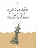 چگونه دیکتاتورها سقوط می کنند و ملت ها زنده می مانند  | مارسل دیرسوس