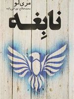 نابغه جلد دوم مجموعه «افسانه» | مری لو