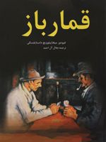 قمار باز  | فئودور داستایفسکی