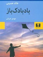 بادبادک باز  | خالد حسینی