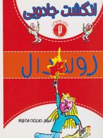 انگشت جادویی رمان نوجوان 2 | رولد دال