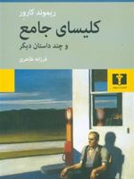 کلیسای جامع و چند داستان دیگر  | ریموند کارور