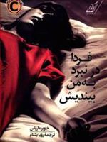 فردا در نبرد به من بیندیش  | خابیر ماریاس