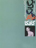بیگانگی در آثار کافکا (تأثیر کافکا بر ادبیات مدرن فارسی) | محمود فلکی