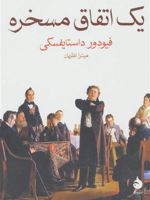 یک اتفاق مسخره  | فئودور داستایفسکی