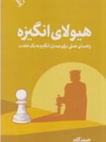 هیولای انگیزه راهنمای عملی برای تبدیل انگیزه به یک عادت | جیمز کلیر