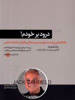 درود بر خودم براساس اصول جک کنفیلد | جلال طحان